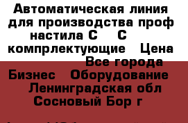 Автоматическая линия для производства проф настила С 10-С 21   компрлектующие › Цена ­ 2 000 000 - Все города Бизнес » Оборудование   . Ленинградская обл.,Сосновый Бор г.